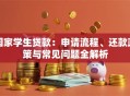国家学生贷款：申请流程、还款政策与常见问题全解析