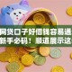 哪个网贷口子好借钱容易通过2025年新手必码！顺道展示这5个网贷平台借款容易通过口子