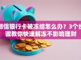 微信银行卡被冻结怎么办？3个步骤教你快速解冻不影响理财