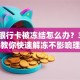 微信银行卡被冻结怎么办？3个步骤教你快速解冻不影响理财