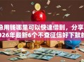 急用钱哪里可以快速借到，分享2026年最新6个不查征信好下款的网贷软件