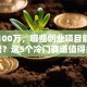 手握100万，哪些创业项目能稳赚不赔？这5个冷门赛道值得关注