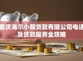 重庆海尔小额贷款有限公司电话及贷款服务全攻略