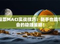 股票MACI实战技巧：新手也能学会的稳赚策略！