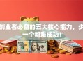 创业者必备的五大核心能力，少一个都难成功！