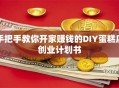 手把手教你开家赚钱的DIY蛋糕店创业计划书
