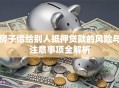 房子借给别人抵押贷款的风险与注意事项全解析