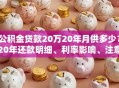 公积金贷款20万20年月供多少？20年还款明细、利率影响、注意事项全解析