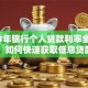 2023年银行个人贷款利率全解析：如何快速获取低息贷款
