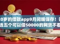 20岁的借款app9月闭眼保存！筛选五个可以借50000的网贷不看征信