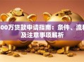 500万贷款申请指南：条件、流程及注意事项解析