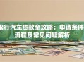 银行汽车贷款全攻略：申请条件、流程及常见问题解析
