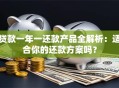 贷款一年一还款产品全解析：适合你的还款方案吗？