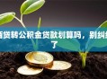 商贷转公积金贷款划算吗，别纠结了