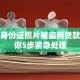 手持身份证照片被盗用贷款？教你5步紧急处理
