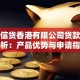 瑞士信贷香港有限公司贷款服务解析：产品优势与申请指南
