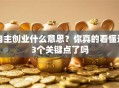 自主创业什么意思？你真的看懂这3个关键点了吗