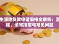 生源地贷款申请表格全解析：流程、填写指南与常见问题