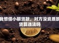 我想借小额贷款，对方没资质放贷算违法吗