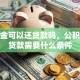 公积金可以还贷款吗，公积金还贷款需要什么条件