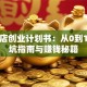 咖啡店创业计划书：从0到1的避坑指南与赚钱秘籍