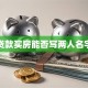 贷款买房能否写两人名字