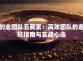 创业团队五要素：高效团队的避坑指南与实战心法