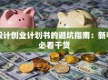 设计创业计划书的避坑指南：新手必看干货