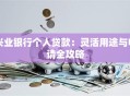 兴业银行个人贷款：灵活用途与申请全攻略