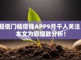 超低门槛借钱APP9月千人关注！本文为您细致分析！