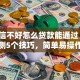 「征信不好怎么贷款能通过」过来人亲测5个技巧，简单易操作，赶紧看看