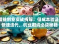 精益创业实战拆解：低成本验证+快速迭代，创业避坑必读秘籍