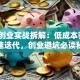 精益创业实战拆解：低成本验证+快速迭代，创业避坑必读秘籍