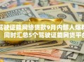 驾驶证能网络贷款9月内部人爆料！同时汇总5个驾驶证能网贷平台借钱