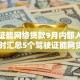 驾驶证能网络贷款9月内部人爆料！同时汇总5个驾驶证能网贷平台借钱