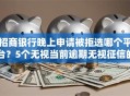 招商银行晚上申请被拒选哪个平台？5个无视当前逾期无视征信的借款口子推荐