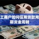 个体工商户如何信用贷款用于短期资金周转