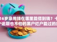 16岁急用钱在哪里能借到钱？十个逾期也不怕的黑户烂户能过的购物平台