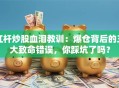 杠杆炒股血泪教训：爆仓背后的三大致命错误，你踩坑了吗？