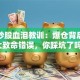 杠杆炒股血泪教训：爆仓背后的三大致命错误，你踩坑了吗？