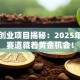 广州创业项目揭秘：2025年这些赛道藏着黄金机会！