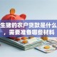 养殖生猪的农户贷款是什么意思，需要准备哪些材料