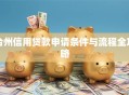 台州信用贷款申请条件与流程全攻略