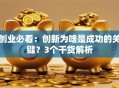 创业必看：创新为啥是成功的关键？3个干货解析