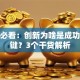 创业必看：创新为啥是成功的关键？3个干货解析