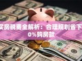 买房税费全解析：合理规划省下10%购房款