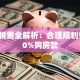 买房税费全解析：合理规划省下10%购房款
