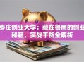 枣庄创业大学：藏在鲁南的创业秘籍，实战干货全解析