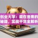 枣庄创业大学：藏在鲁南的创业秘籍，实战干货全解析