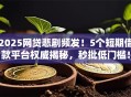 2025网贷悲剧频发！5个短期借款平台权威揭秘，秒批低门槛！